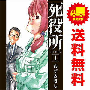 送料無料死役所 1～24巻 漫画 全巻セット あずみきし 新潮社（青年コミック）