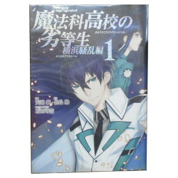 送料無料【中古】魔法科高校の劣等生 横浜騒乱編 1～5巻 漫画 全巻セット 天羽銀 スクウェア・エニックス（青年コミック）