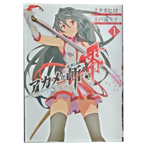 送料無料【中古】アカメが斬る！零 1～10巻 漫画 全巻セット 戸流ケイ スクウェア エニックス（青年コミック）