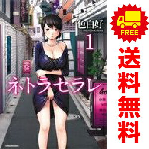 送料無料【中古】ネトラセラレ 1〜3巻 漫画 全巻セット 完結 バンブーコミックス COLORFUL　SELECT 色白好 竹書房（青年コミック）