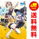 送料無料【中古】無職転生 異世界行ったら本気だす 1～19巻 漫画 全巻セット フジカワユカ KADOKAWA（MF）（青年コミック）