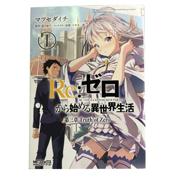 送料無料Re：ゼロから始める異世界生活 第三章 Truth of Zero 1～11巻 漫画 全巻セット マツセダイチ KADOKAWA（MF）（青年コミック）