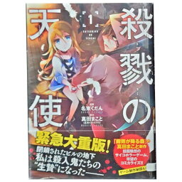 送料無料【中古】殺戮の天使 1～12巻 漫画 全巻セット 名束くだん KADOKAWA（MF）（青年コミック）