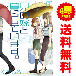 送料無料【中古】兄の嫁と暮らしています。 1～14巻 漫画 全巻セット くずしろ スクウェア・エニックス（青年コミック）