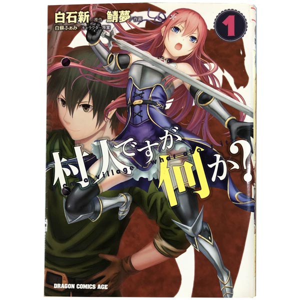 送料無料村人ですが何か？ 1～13巻 漫画 全巻セット 鯖夢 KADOKAWA（富士見）（青年コミック）