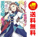 送料無料【中古】乙女ゲームの破滅フラグしかない悪役令嬢に転生してしまった… 1～9巻 漫画 全巻セット ひだかなみ 講談社 一迅社（青年コミック）