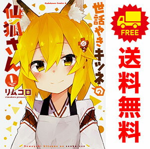 送料無料世話やきキツネの仙狐さん 1～12巻 漫画 全巻セット リムコロ KADOKAWA（角川）（青年コミック）