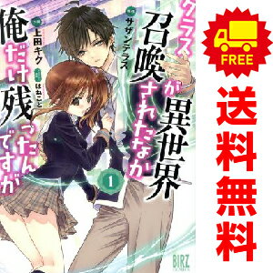 送料無料【中古】クラスが異世界召喚されたなか俺だけ残ったんですが 1〜4巻 までの全巻セット バーズ..