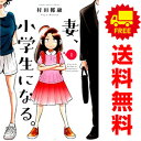 送料無料妻、小学生になる。 1～14巻 漫画 全巻セット 村田椰融 芳文社（青年コミック）