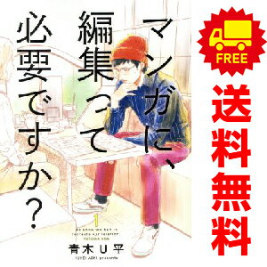 送料無料【中古】マンガに、編集って必要ですか？ 1〜3巻 漫画 全巻セット 完結 バンチコミックス 青木U平 新潮社（青年コミック）