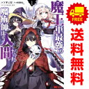 送料無料【中古】魔王軍最強の魔術師は人間だった 1~12巻 漫画 全巻セット 完結 モンスターコミックス アナジロ 双葉社(青年コミック)