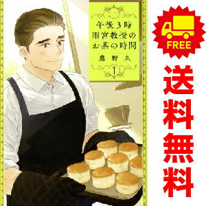 送料無料【中古】午後3時 雨宮教授のお茶の時間 1〜4巻 漫画 全巻セット 完結 バンチコミックス 鷹野久 新潮社（青年コミック）のサムネイル