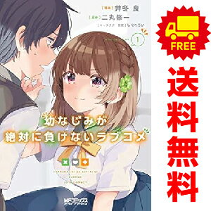 楽天市場】幼なじみが絶対に負けないラブコメ漫画の通販 楽天市場】幼なじみが絶対に負けないラブコメ漫画の通販