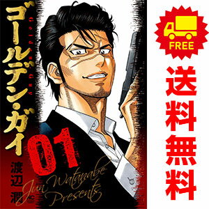 送料無料ゴールデン・ガイ 1～10巻 漫画 全巻セット 渡辺潤 日本文芸社（青年コミック）