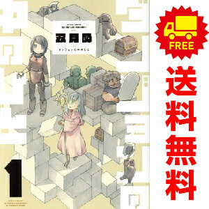 送料無料【中古】ダンジョンの中のひと 1〜6巻 までの全巻セット アクションコミックス 双見酔 双葉社..