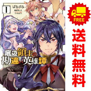 送料無料【中古】底辺領主の勘違い英雄譚 1〜10巻 漫画 全巻セット 完結 ガルドコミックス ぱらボら オ..