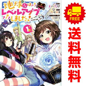 送料無料【中古】地球さんはレベルアップしました！＠COMIC 1〜3巻 までの全巻セット まいたけ TOブッ..