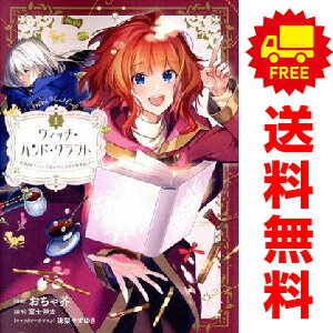 送料無料【中古】ウィッチ・ハンド・クラフト 1〜3巻 までの全巻セット おちゃ芥 講談社・一迅社（青年..