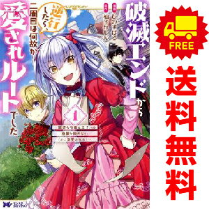 送料無料【中古】破滅エンドから逆行したら、二周目は何故か愛されルートでした 1〜3巻 漫画 全巻セッ..