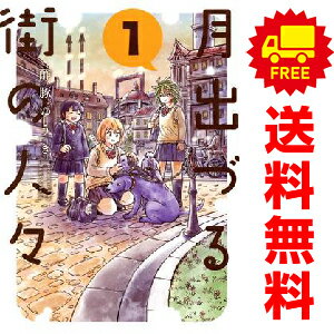 送料無料【中古】月出づる街の人々 1〜4巻 までの全巻セット アクションコミックス 酢豚ゆうき 双葉社..