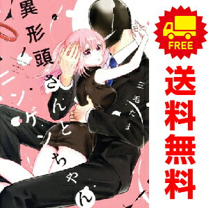 送料無料【中古】異形頭さんとニンゲンちゃん 1〜2巻 漫画 全巻セット 完結 comic　POOL 三毛たま 講談..