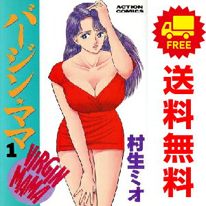 送料無料【中古】バージン ママ 1〜20巻 漫画 全巻セット 完結 アクションコミックス 村生ミオ 双葉社（青年コミック）