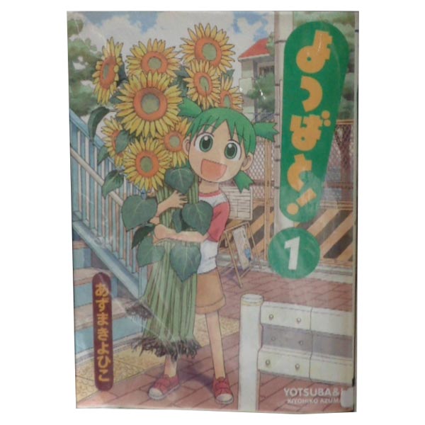 送料無料【中古】よつばと！ 1～15巻 漫画 全巻セット あずまきよひこ KADOKAWA（AMW）（青年コミック）