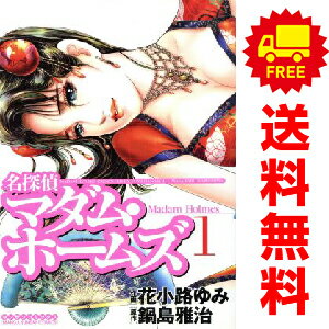 樂天商城 - 送料無料【中古】名探偵マダム・ホームズ 1〜3巻 漫画 全巻セット 完結 マンサンコミックス 花小路ゆみ 実業之日本社（青年コミック）