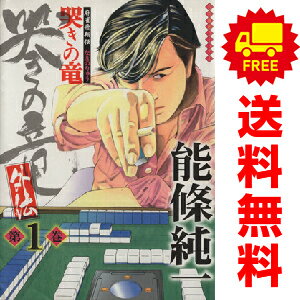 楽天市場】麻雀飛翔伝 哭きの竜の通販 楽天市場】麻雀飛翔伝 哭きの竜の通販