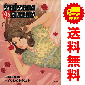 青年 - 送料無料【中古】ぬけぬけと男でいよう 1〜3巻 漫画 全巻セット 完結 アクションコミックス イワシタシゲユキ 双葉社（青年コミック）