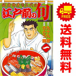 送料無料【中古】江戸前の旬 1～122巻 漫画 全巻セット さとう輝 日本文芸社（青年コミック）