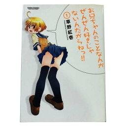 送料無料【中古】お兄ちゃんのことなんかぜんぜん好きじゃないんだからねっ！！ 1～12巻 漫画 全巻セット 草野紅壱 双葉社（青年コミック）