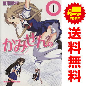 送料無料【中古】かみせん。 1〜5巻 漫画 全巻セット 完結 ドラゴンコミックスエイジ 百瀬武昭 富士見..