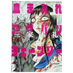 送料無料【中古】血まみれスケバン・チェーンソー 1～13巻 漫画 全巻セット 三家本礼 KADOKAWA（EB）（青年コミック）