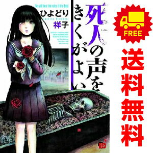 楽天市場】死人の声をきくがよい (チャンピオンREDコミックス)の通販 楽天市場】死人の声をきくがよい (チャンピオンREDコミックス)の通販