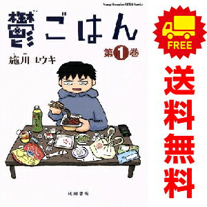 送料無料【中古】鬱ごはん 1〜6巻 までの全巻セット ヤングチャンピオン烈コミックス 施川ユウキ 秋田..
