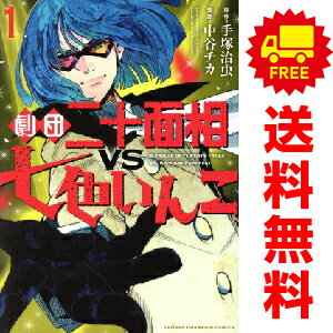送料無料【中古】劇団二十面相VS七色いんこ 1〜3巻 漫画 全巻セット 完結 少年チャンピオン・コミックス 中谷チカ 秋田書店(青年コミック)