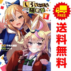 送料無料【中古】しらないこと研究会 1〜2巻 漫画 全巻セット 連載中 少年チャンピオン・コミックス つむみ 秋田書店(青年コミック)