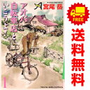 送料無料【中古】アオバ自転車店といこうよ! 1~14巻 漫画 全巻セット 完結 YKコミックス 宮尾岳 少年画報社(青年コミック)