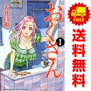 送料無料【中古】おくさん 1~22巻 漫画 全巻セット YKコミックス 大井昌和 少年画報社(青年コミック)
