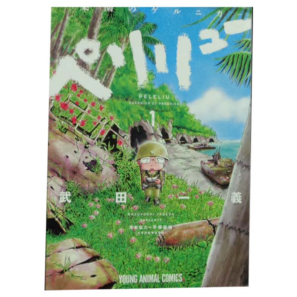 楽天市場】ペリリュー -楽園のゲルニカ- 全巻の通販 楽天市場】ペリリュー -楽園のゲルニカ- 全巻の通販