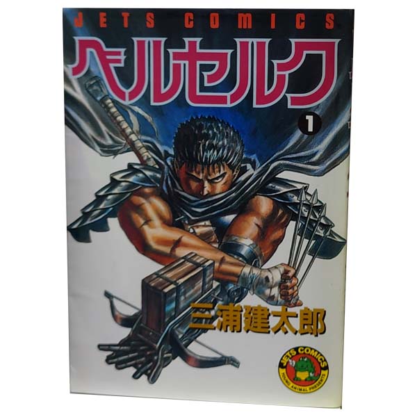 楽天市場】ベルセルク 全巻セット(本・雑誌・コミック)の通販 楽天市場】ベルセルク 全巻セット(本・雑誌・コミック)の通販