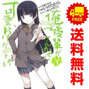 送料無料【中古】俺の後輩がこんなに可愛いわけがない 1〜6巻 漫画 全巻セット 完結 電撃コミックス い..