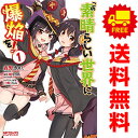 送料無料【中古】この素晴らしい世界に爆焔を! 1~5巻 漫画 全巻セット MFコミックスアライブシリーズ 森野カスミ KADOKAWA(MF)(青年コミック)
