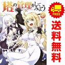 送料無料【中古】塔の管理をしてみよう 1~24巻 までの全巻セット MFC 盧恩&雪笠(FriendlyLand) KADOKAWA(MF)(青年コミック)