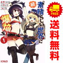 送料無料【中古】続・この素晴らしい世界に爆焔を! 1~4巻 漫画 全巻セット 完結 MFコミックス アライブシリーズ 森野カスミ KADOKAWA(MF)(青年コミック)