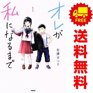 送料無料【中古】オレが私になるまで 1～5巻 までの全巻セット MFC 佐藤はつき KADOKAWA（MF）（青年コミック）