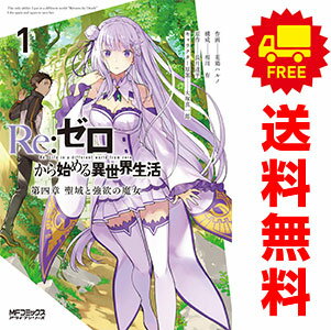 楽天市場】re:ゼロから始める異世界生活 漫画 全巻(本・雑誌 楽天市場】re:ゼロから始める異世界生活 漫画 全巻(本・雑誌