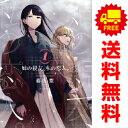 送料無料【中古】姉の親友、私の恋人。 1~4巻 漫画 全巻セット 完結 電撃コミックスNEXT 藤松盟 KADOKAWA(AMW)(青年コミック)