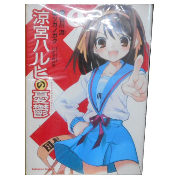 楽天市場】涼宮ハルヒの憂鬱 漫画の通販 楽天市場】涼宮ハルヒの憂鬱 漫画の通販